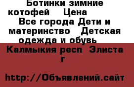 Ботинки зимние котофей  › Цена ­ 1 200 - Все города Дети и материнство » Детская одежда и обувь   . Калмыкия респ.,Элиста г.